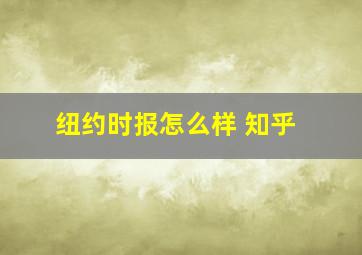 纽约时报怎么样 知乎